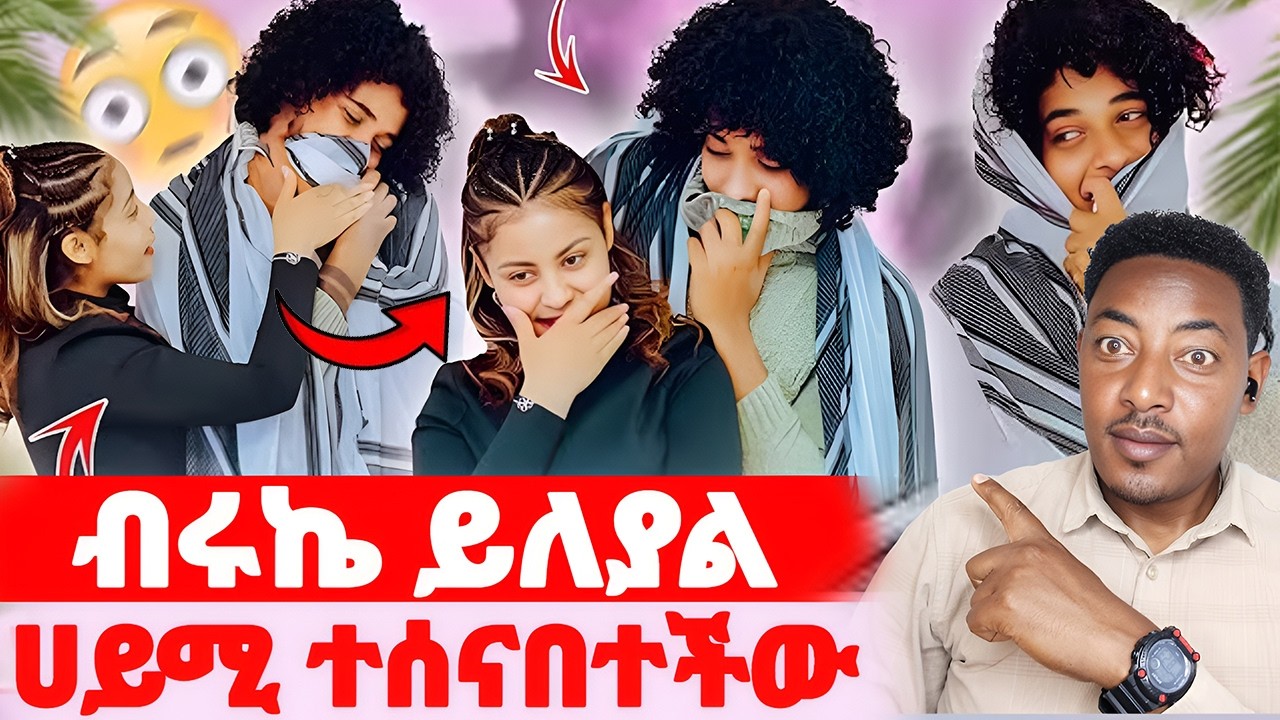 🛑ብሩኬ ይለያል🌺ሀይሚ ተሰናበተችው#EthiopianEntertainment @abgrace #ዮአዳን Ethio