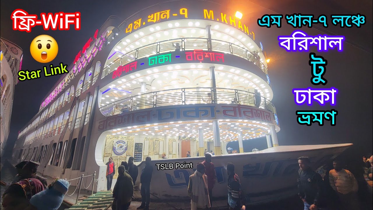 এম খান-৭ লঞ্চে বরিশাল টু ঢাকা ২০২৬ ইং নতুন বছরের প্রথম ভ্রমণ।