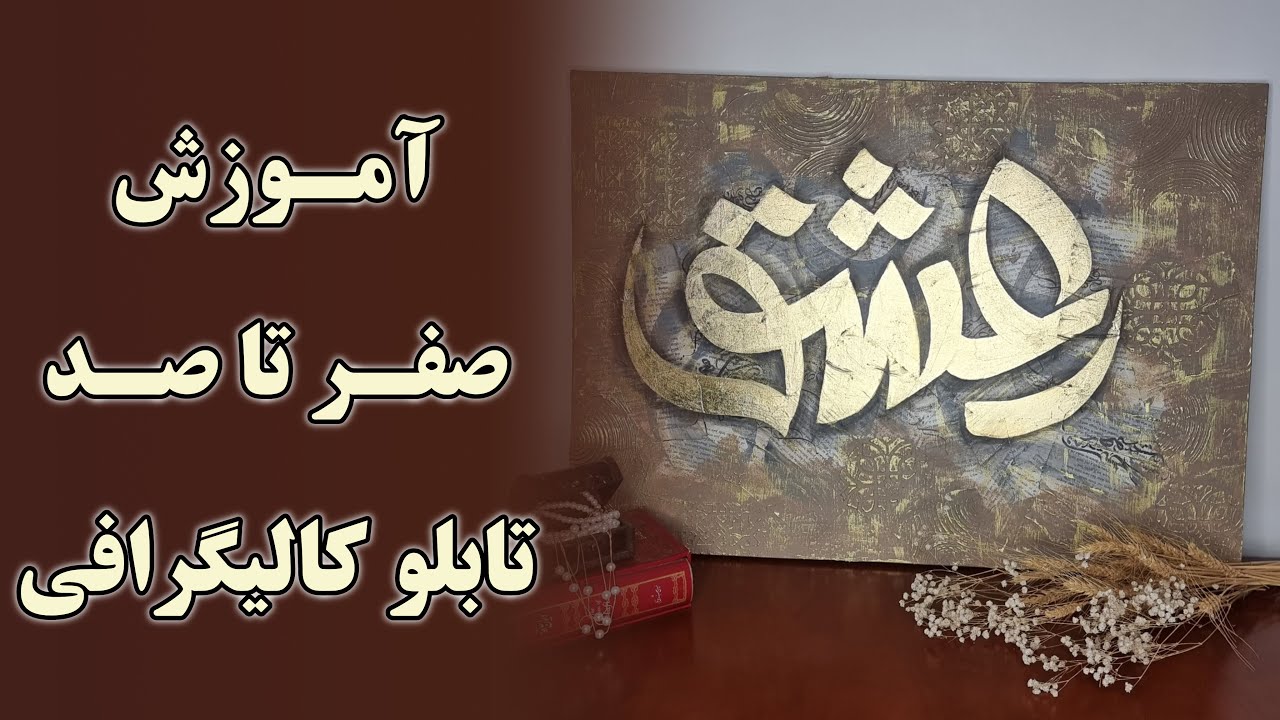 آموزش صفر تا صد تابلو کالیگرافی | تابلو کالیگرافی دکوراتیو