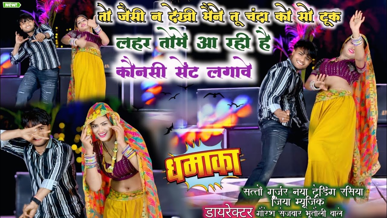 Satto Gurjar new rasiya|| lahar tome aa rahi h Konsi sent lagavey|| dj remix song