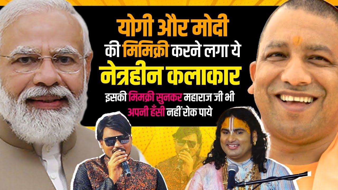 योगी और मोदी की मिमिक्री करने लगा इसकी मिमक्री सुनकर महाराज जी भी अपनी हँसी नहीं रोक पाये