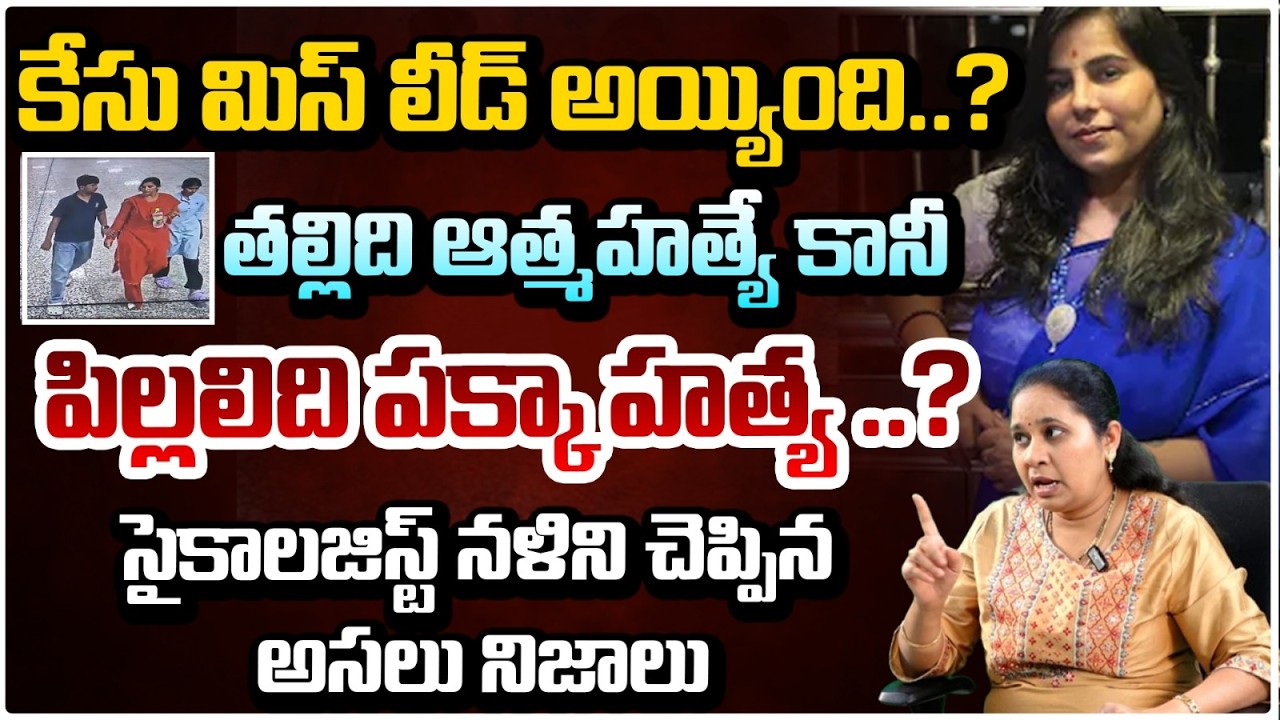 తల్లిది ఆ*త్మహ*త్యే కానీ పిల్లలిది పక్కా హ*త్య ..? Nalini teacher (Psychologist) | RED TV