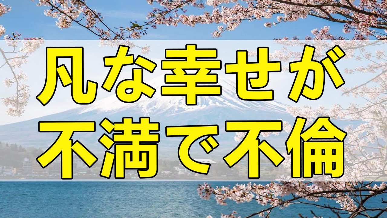 テレフォン人生相談 平凡な幸せが不満で不倫!承認欲求の強い45才女性の不幸!