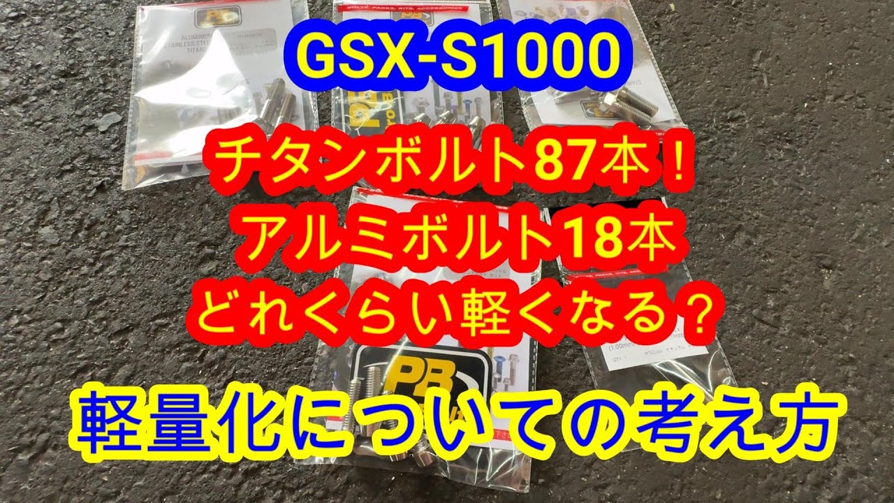 【GSX-S1000】 チタンボルト87本 アルミボルト18本 競技車両の軽量化の考え方