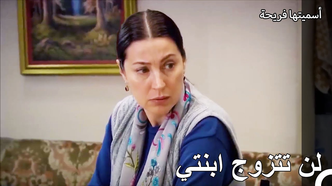 مصير الأم هو مهر لابنتها - أسميتها فريحة الحلقة 30
