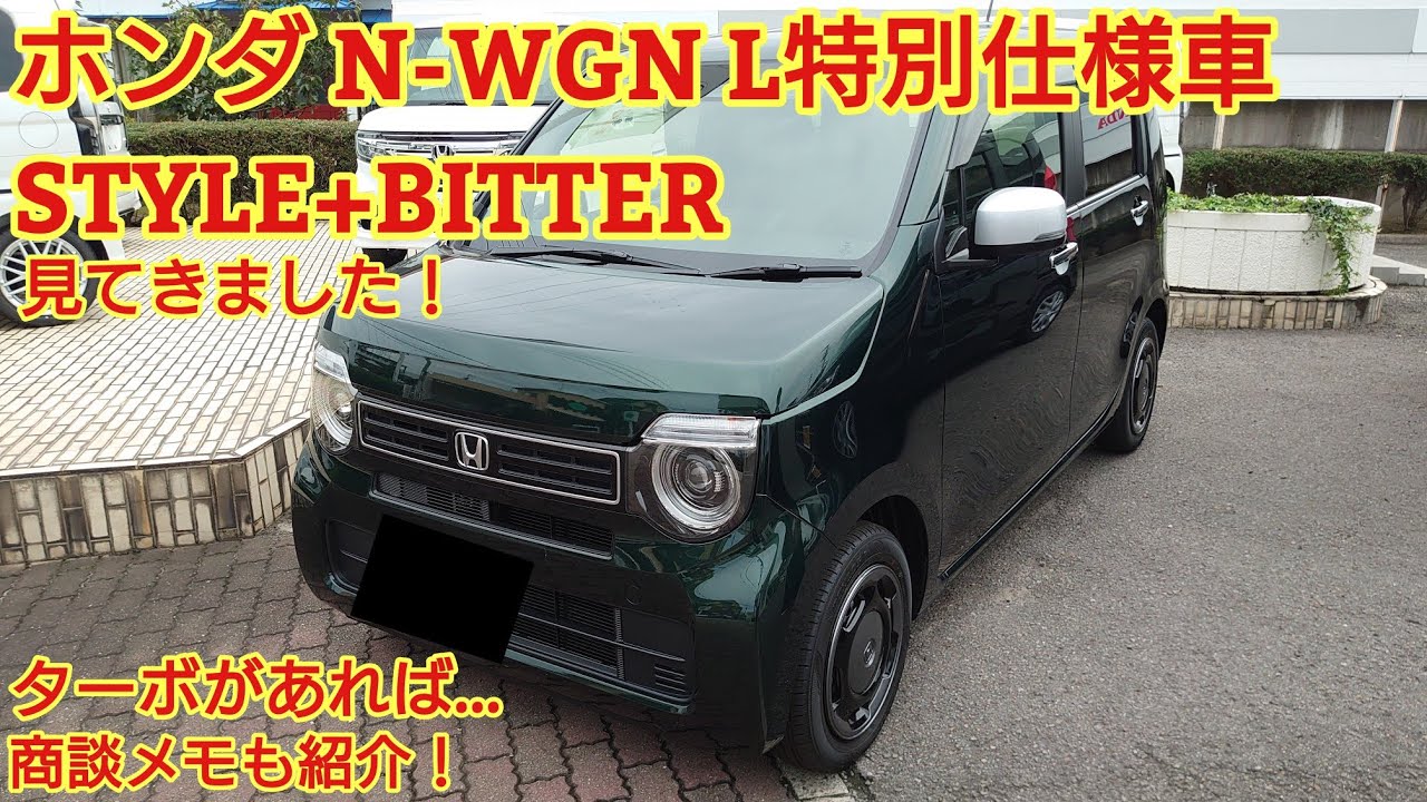 2022年9月マイナーチェンジ ホンダ N-WGN L特別仕様車 STYLE+BITTER見てきました！街乗りには最高の車です。今回も忖度なく全力紹介！商談メモも紹介です！