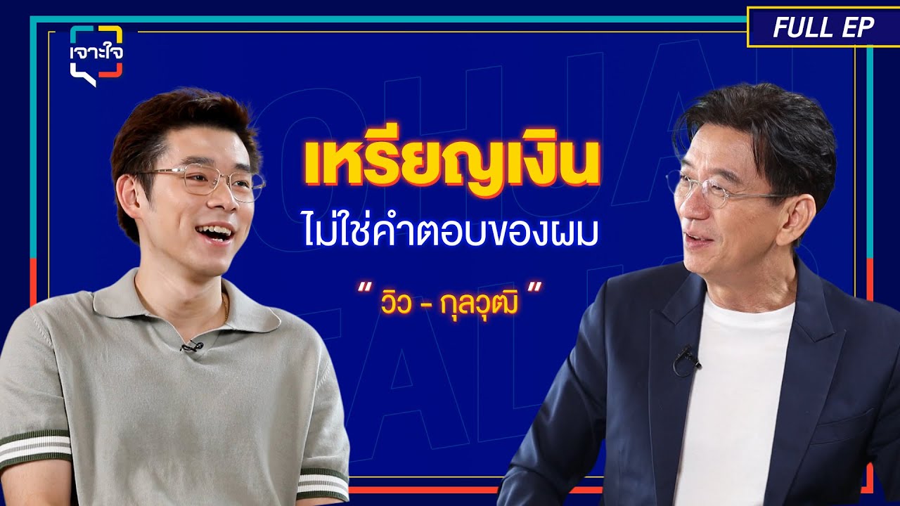 เจาะใจ EP.39  I เจาะเบื้องหลังความสำเร็จของ 