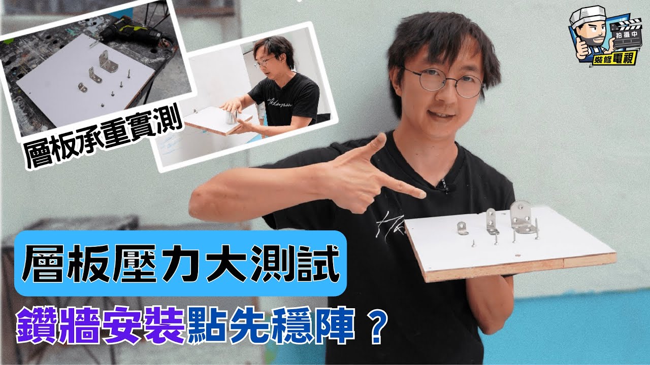【 承重力實測 🔩 】層板壓力大測試 ⚖️ 鑽牆安裝點先穩陣？| 活動層板 | 吊櫃安裝 | 裝修佬 HKDecoman
