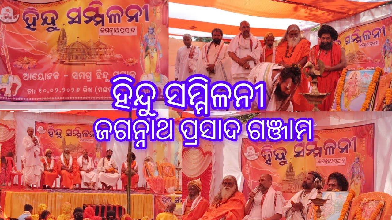 ହିନ୍ଦୁ ସମ୍ମିଳନୀ //ଜଗନ୍ନାଥ ପ୍ରସାଦ //ଗଞ୍ଜାମ //#familyvlog //👨‍👩‍👦‍👦👍🙏