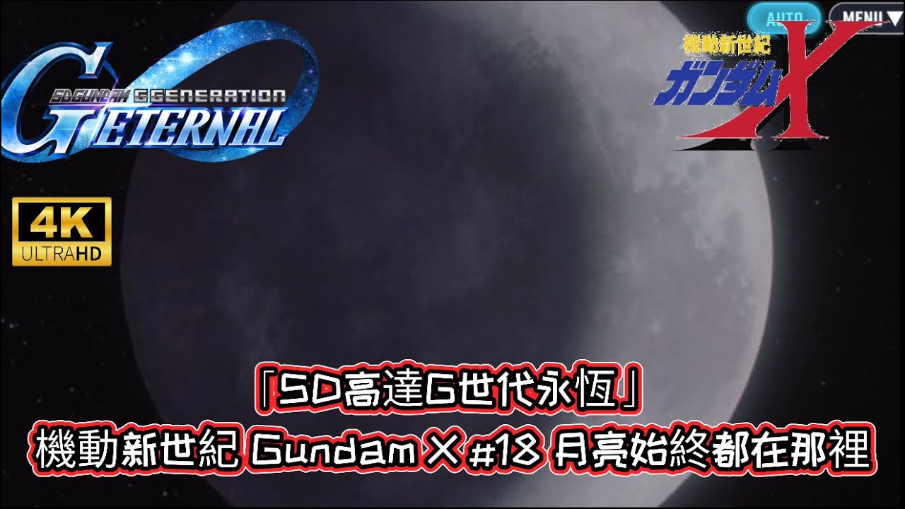 「SD高達G世代永恆」 機動新世紀 Gundam X #18 月亮始終都在那裡｜懶人包劇情｜全中文字幕 | 4K 60 FPS