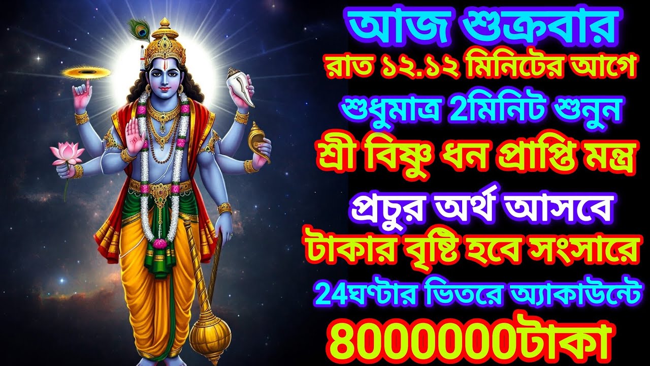 ✅প্রচুর অর্থ ও উন্নতির জন্য আজ বিষ্ণুর ধনপ্রাপ্তি মন্ত্র,সকল দিক দিয়ে উন্নতি হবে, প্রচুর অর্থ আসবে।