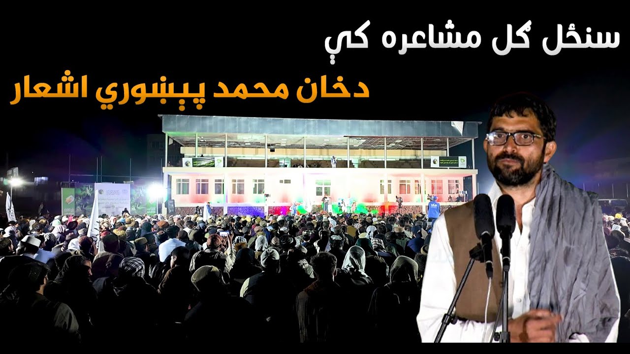 سنځل ګل مشاعره کې د خان محمد پېښوري شعر