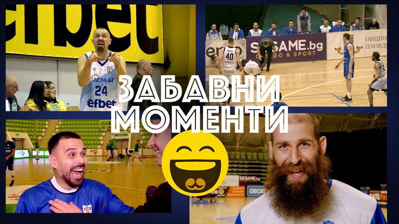 НБЛ България | ЗАБАВНИ МОМЕНТИ ПРЕЗ СЕЗОН 2022-23 😂😂😂