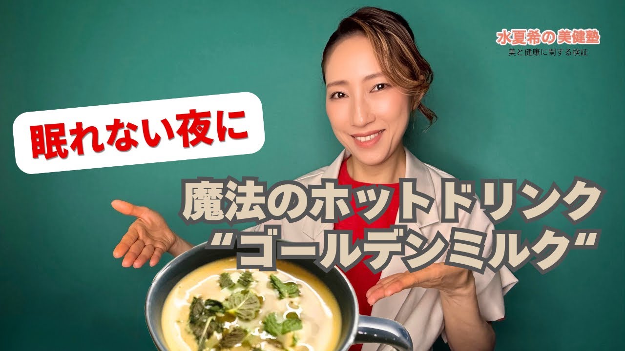 【眠れない夜に】魔法のホットドリンク「ゴールデンミルク」の作り方【元宝塚トップスター 水夏希の美健塾】Vol.183