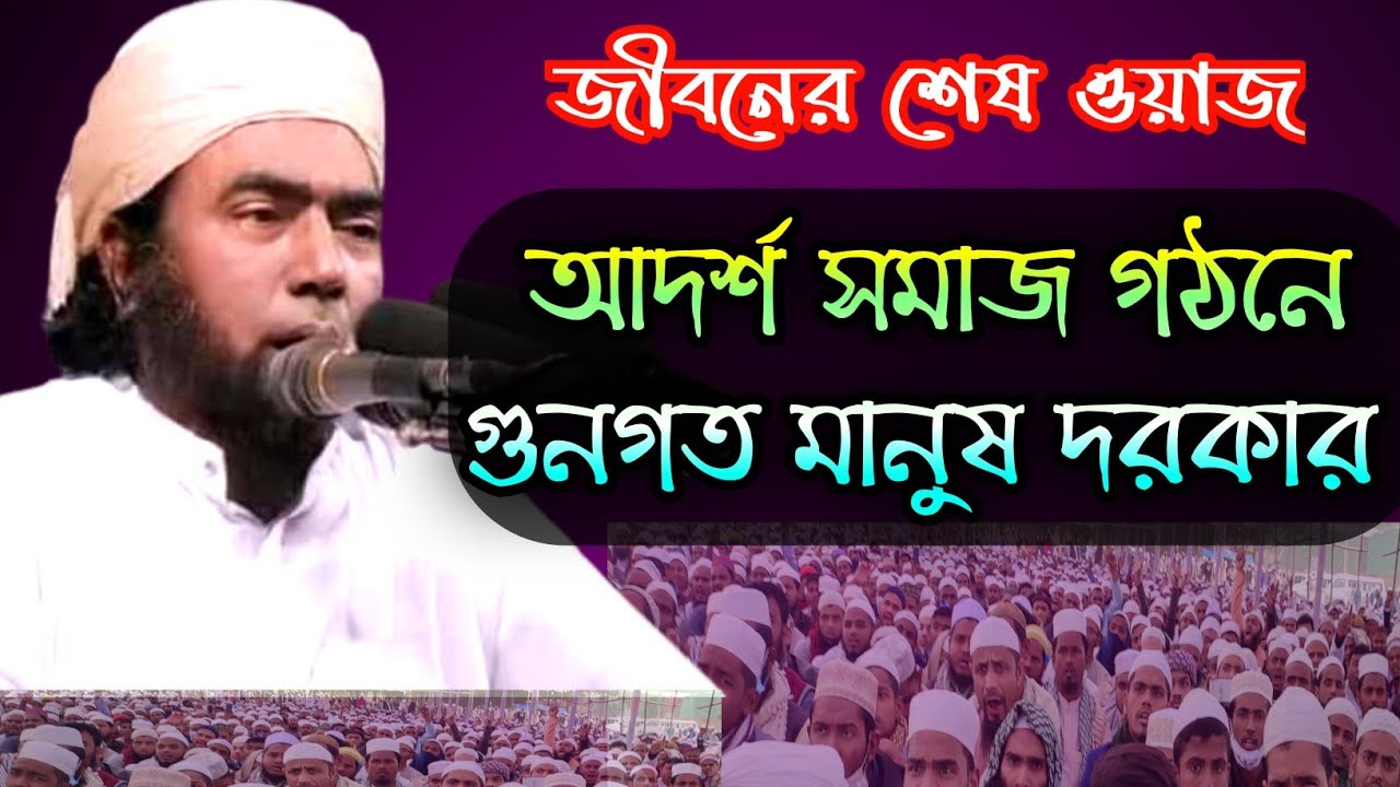 আদর্শ সমাজ গঠনে গুনগত মানুষ দরকার, হাফেজ মাওলানা জুবায়ের আহমদ আনসারী  দাঃ বাঃ।  নতুন ওয়াজ ২০১৮