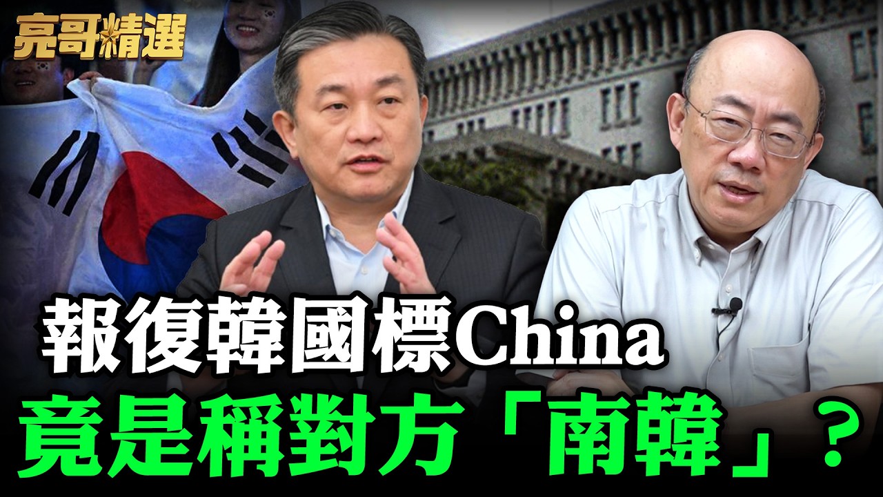 報復韓國標China竟是稱對方「南韓」？【亮哥精選｜郭正亮】@funseeTW @Guovision-TV
