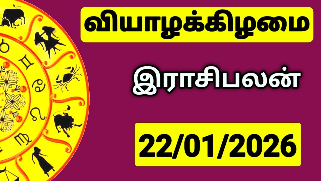 22.01.2026 இன்றைய ராசி பலன் | உங்கள் சந்தேகங்களுக்கு | Indraya Rasi Palangal |  @PugazMedia ​