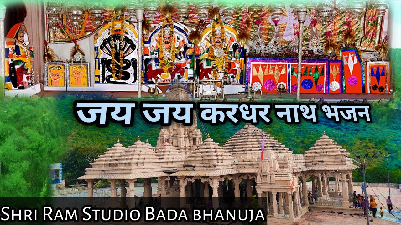 जय जय करधरनाथ जी//नव निर्मित श्री करधर बावजी शिखर मंदिर कलश एवं भव्य प्रतिष्ठा महोत्सव दिनांक 28