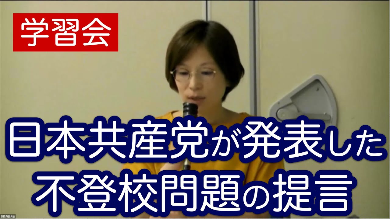 日本共産党「不登校についての提言」学習会〜子どもの権利を尊重し、子どもも親も安心できる支援を／過度の競争と管理をやめ、子どもを人間として大切にする学校を