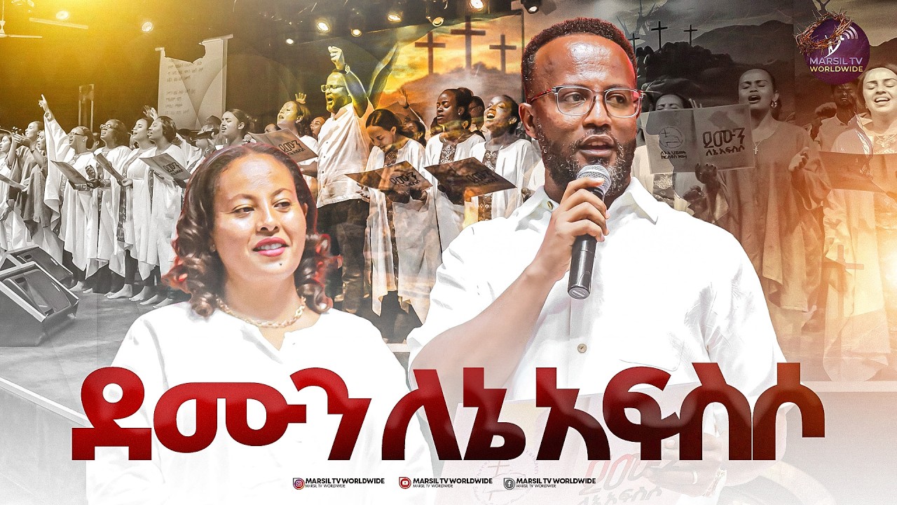 ደሙን ለኔ አፍስሶ @MARSILTVWORLDWIDE @yonatanakliluofficia