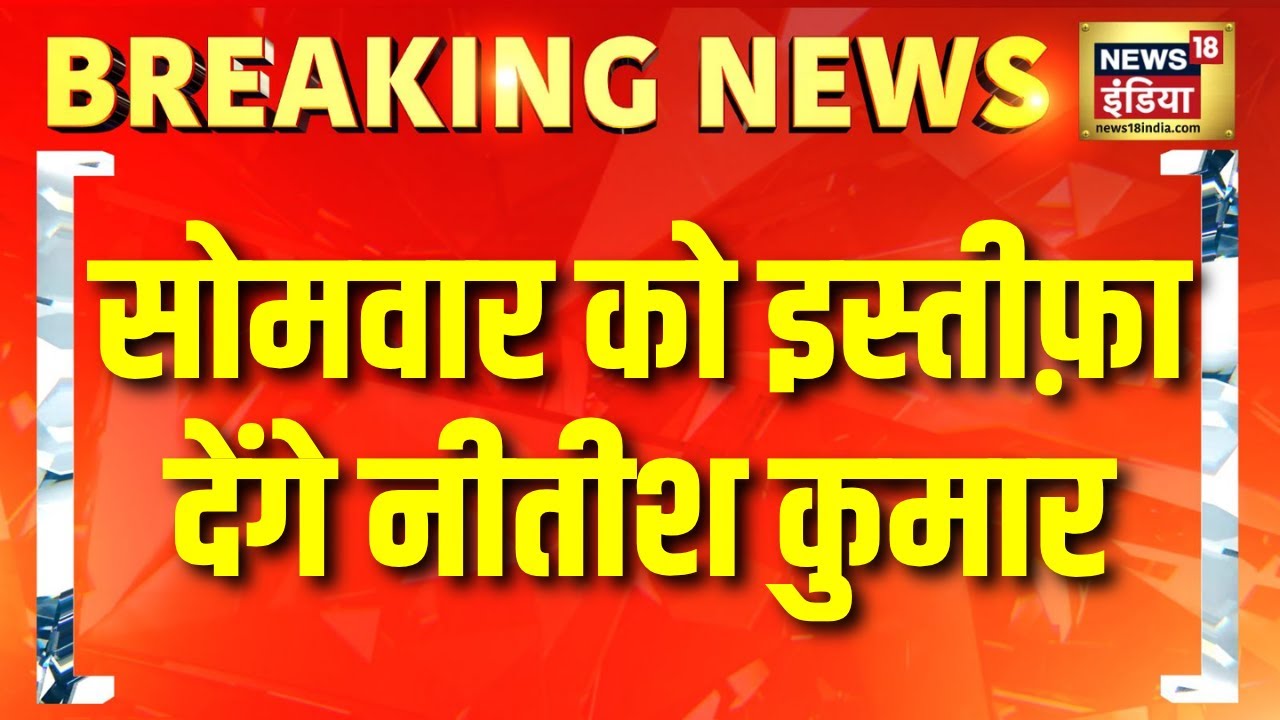 बिहार में नई सरकार के गठन को लेकर बड़ी खबर | Bihar Election Result | NDA | Nitish Kumar