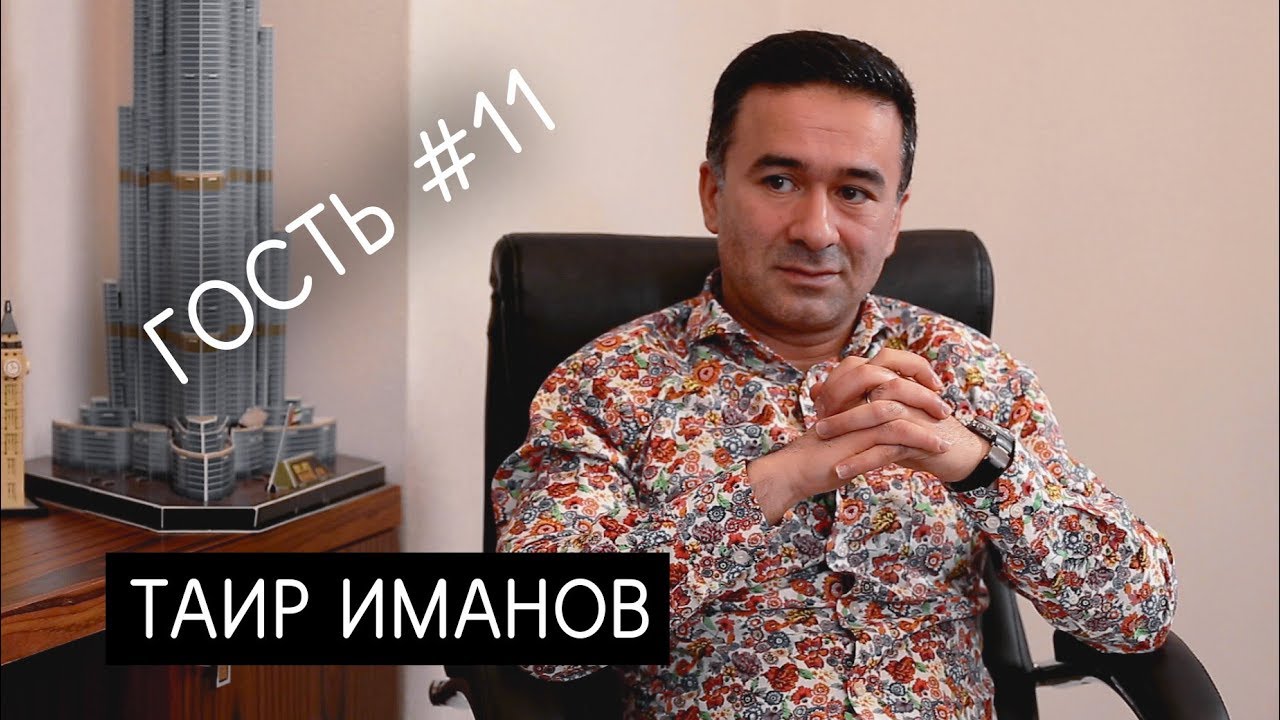 Таир Иманов: 