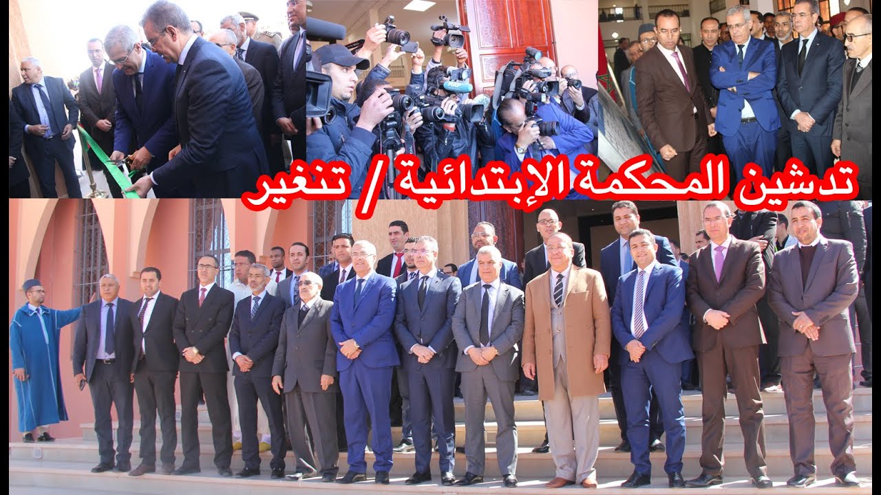 هكذا تم تدشين المحكمة الإبتدائية بمدينة تنغير
