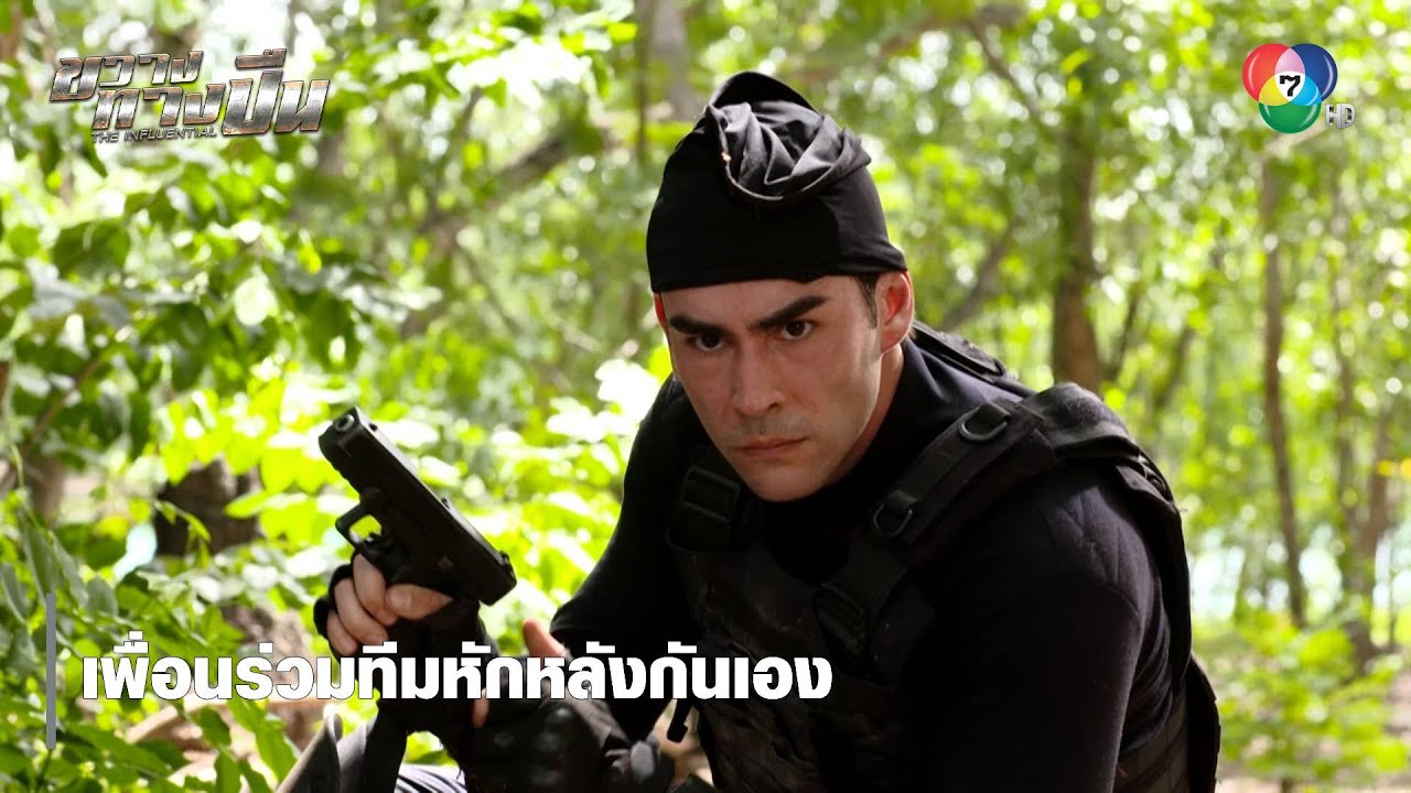 เพื่อนร่วมทีมหักหลังกันเอง | ตอกย้ำความสนุก ขวางทางปืน EP.1