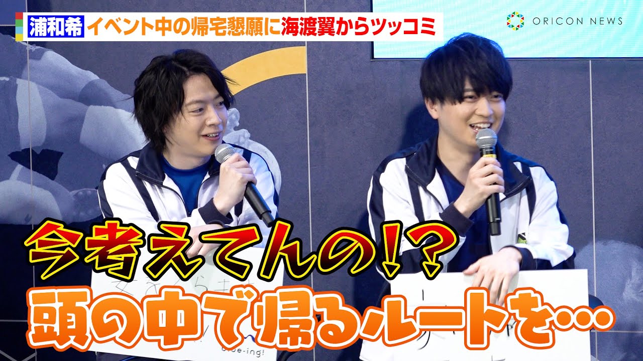 【ブルーロック】浦和希、イベント中の帰宅懇願に海渡翼からツッコミ　Nissy＆SKY-HIの主題歌を絶賛「天才らしさが散りばめられてる」　『劇場版ブルーロック –EPISODE 凪-』公開直前イベント