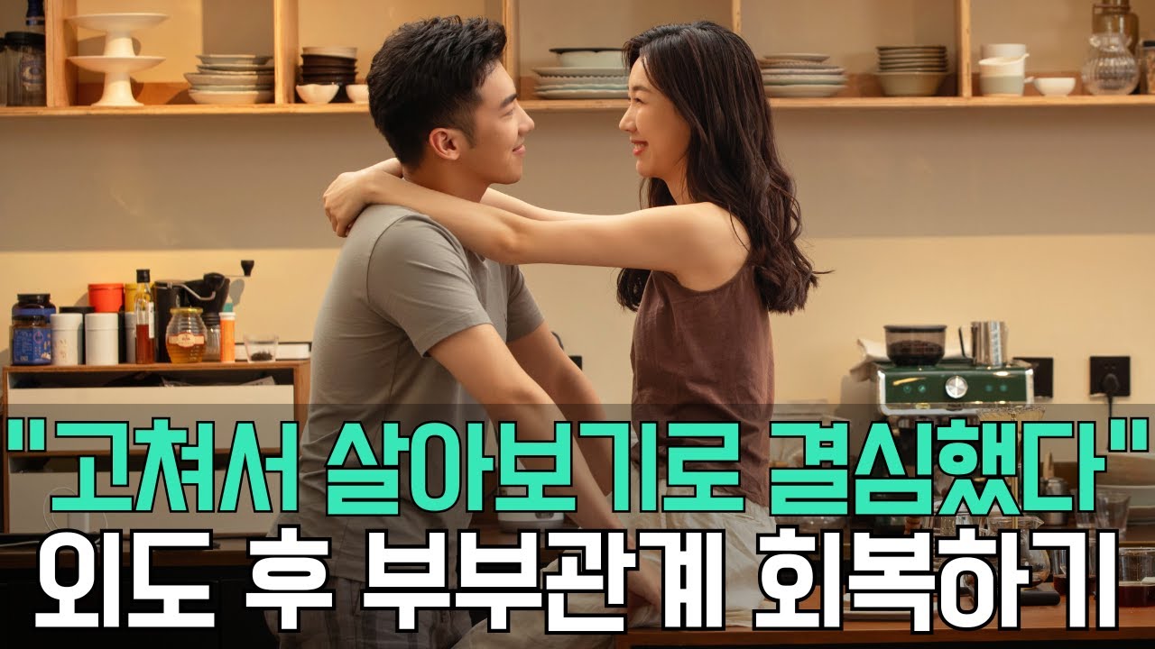 외도 전의 부부관계로 돌아가는 방법 Ep.320 [이거나고거나]