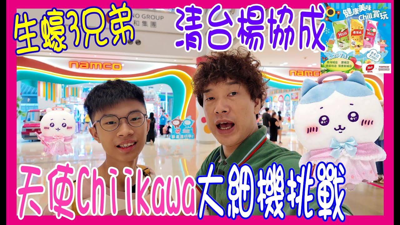 【Namco夾公仔】天使Chiikawa大細機挑戰 💝 楊協成清台Easy + 生蠔3兄弟Get +芙莉蓮Figure 幾多下出貨? @ (香港UFOキャッチャー UFO catcher)