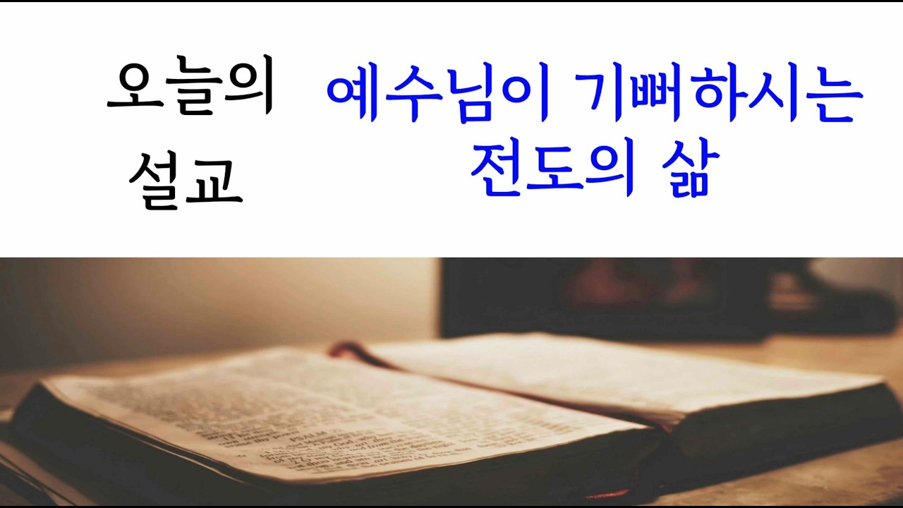 예수님이 기뻐하는 전도자의 삶_260208