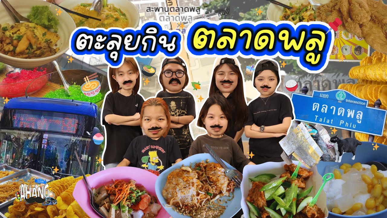 AHANO ตะลุยตลาดพลู ( semi parody )
