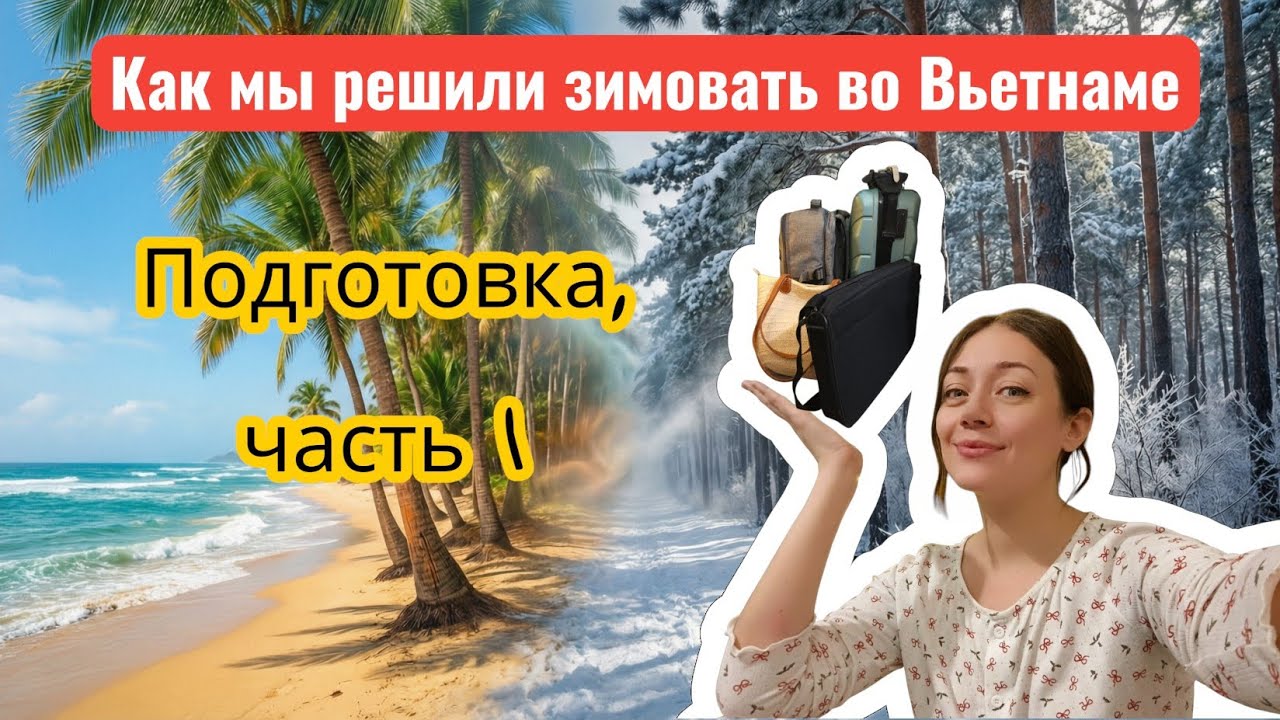 Бросить все и уехать с ребенком зимовать во Вьетнам! Собираю чемоданы