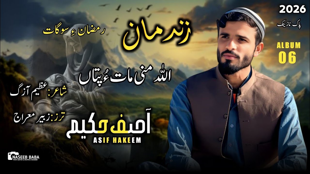 New Balochi Naat 2026 | Allah Mani Mat o Pet an &Asif Hakeem Poet Azeem Azag 