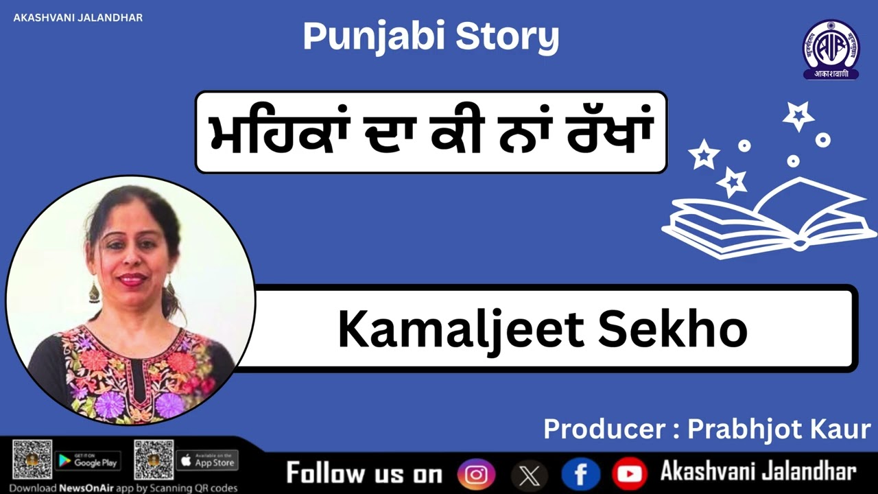 Saanjh di Rohni: Kamaljeet Sekho's Punjabi Stories 🌟