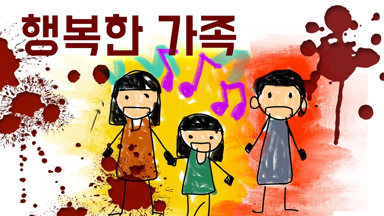 행복한 가족