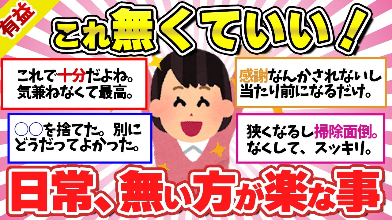 【有益】これ無くていい！時短。スッキリ‼ 無い方が楽な事。【ガルちゃんスレまとめ】