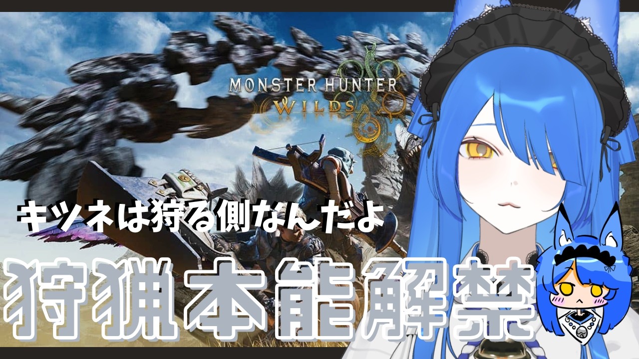 【＃モンハンワイルズ】はじめてのワイルズ「狩場があると聞いてきました」【Vtuber】