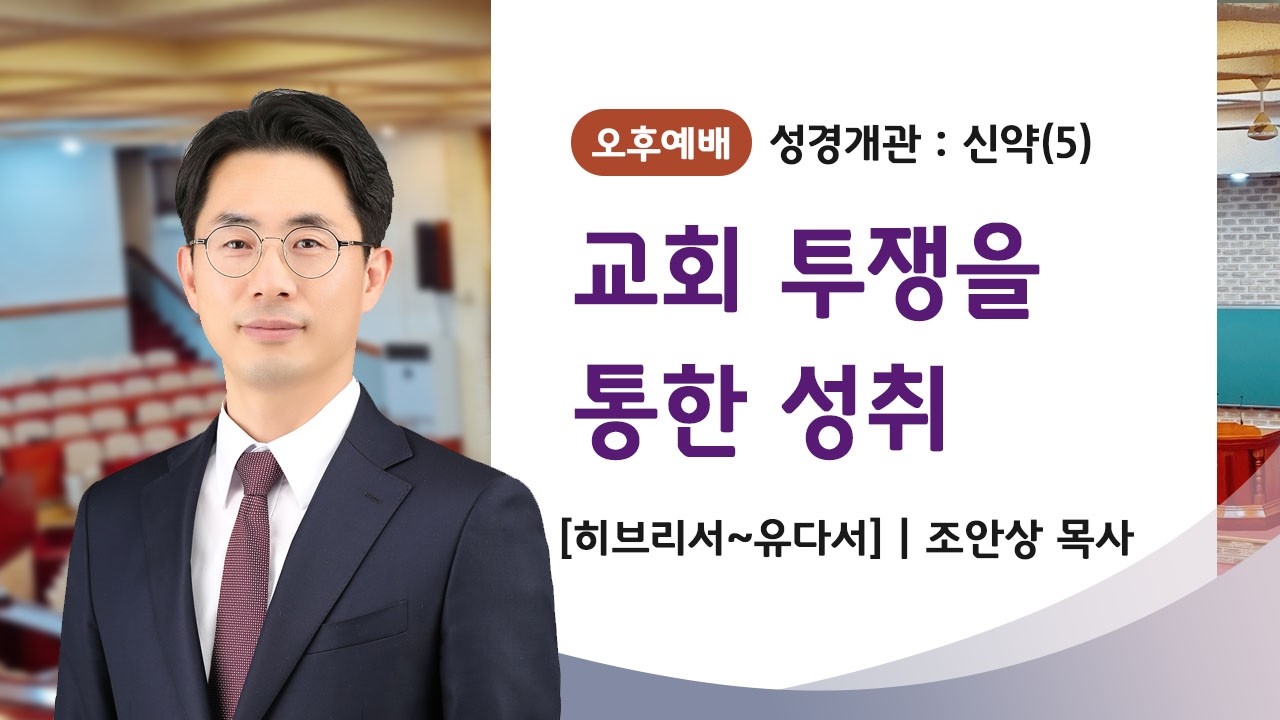 [신약강론] 성경개관 : 신약(5) | '교회투쟁을 통한 성취'(히브리서~유다서) | 조안상 목사