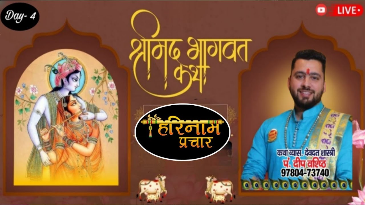 LIVE🔴Day-4 Bhagwat Katha By Deep Vashisht Ji At 455, Sant Nagar, Ghumar Mandir, LDH 4-2-2026