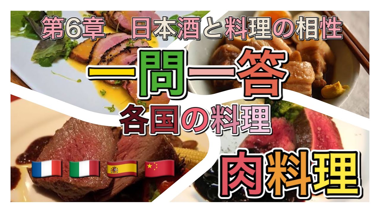 SAKE DIPLOMA受験対策　一問一答【第6章】日本酒と料理の相性　肉料理