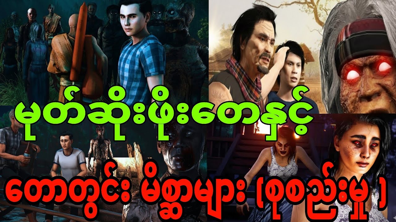 မုတ်ဆိုးဖိုးတေနှင့် တောတွင်းအန္တာရယ်များ #သရဲဇာတ်ကားများအသစ် 