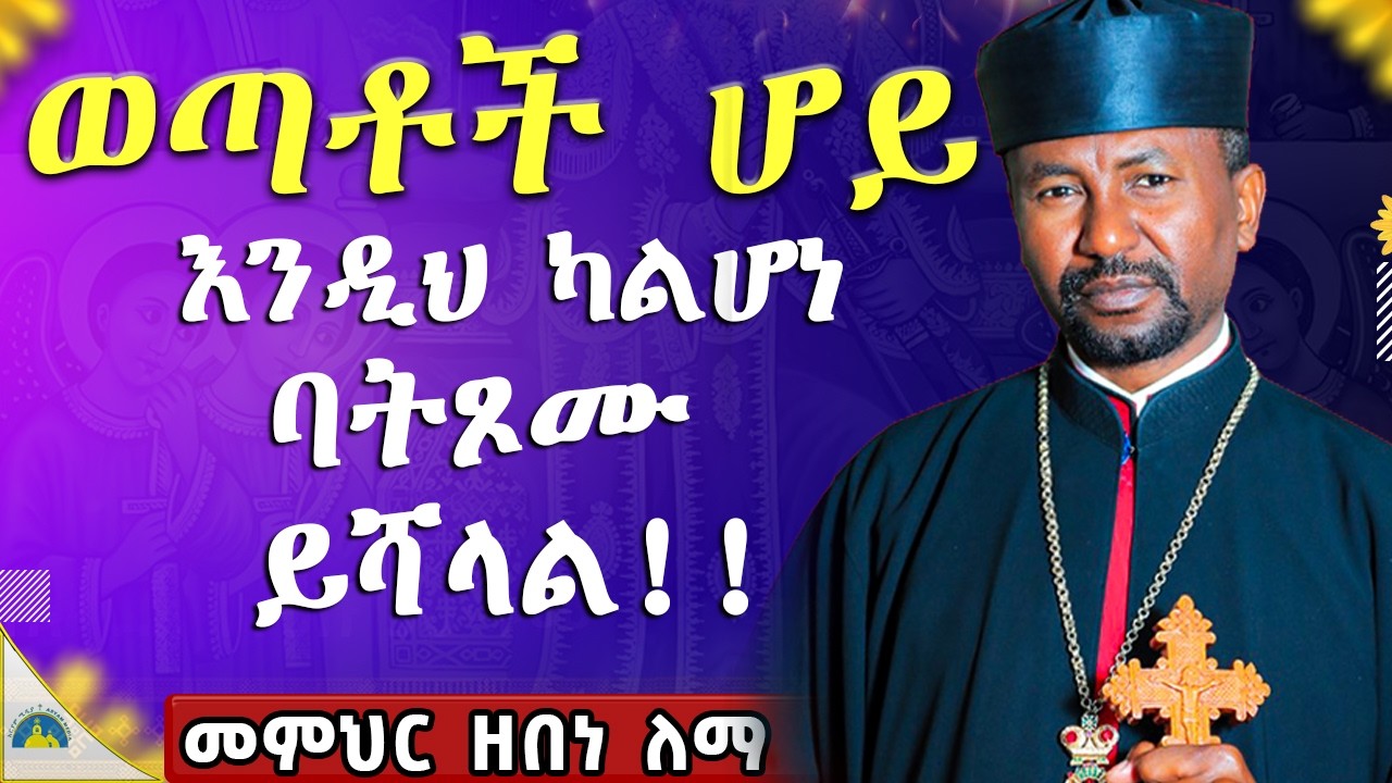 ይህን ዐቢይ ጾም || ከዚህ ልማድ ወጥታችሁ || 55ቱን ቀን እንደዚህ ከጾማችሁ የማይመለስ ጥያቄ የለም! || በመምህር ዘበነ ለማ (ዶ/ር)