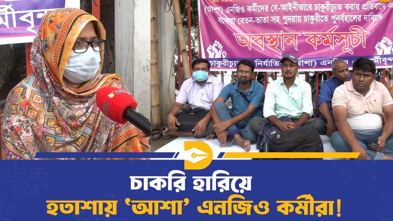 চাকরি হারিয়ে মানবেতর জীবনযাপন 'আশা' এনজিও কর্মীদের | ASA NGO | Dhaka Journal