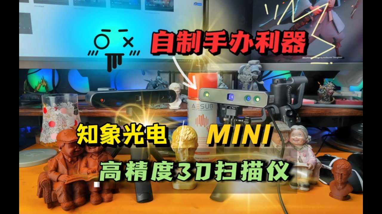 自制手办利器，高精度3D扫描仪：知象光电MINI开箱体验！对比POP2…