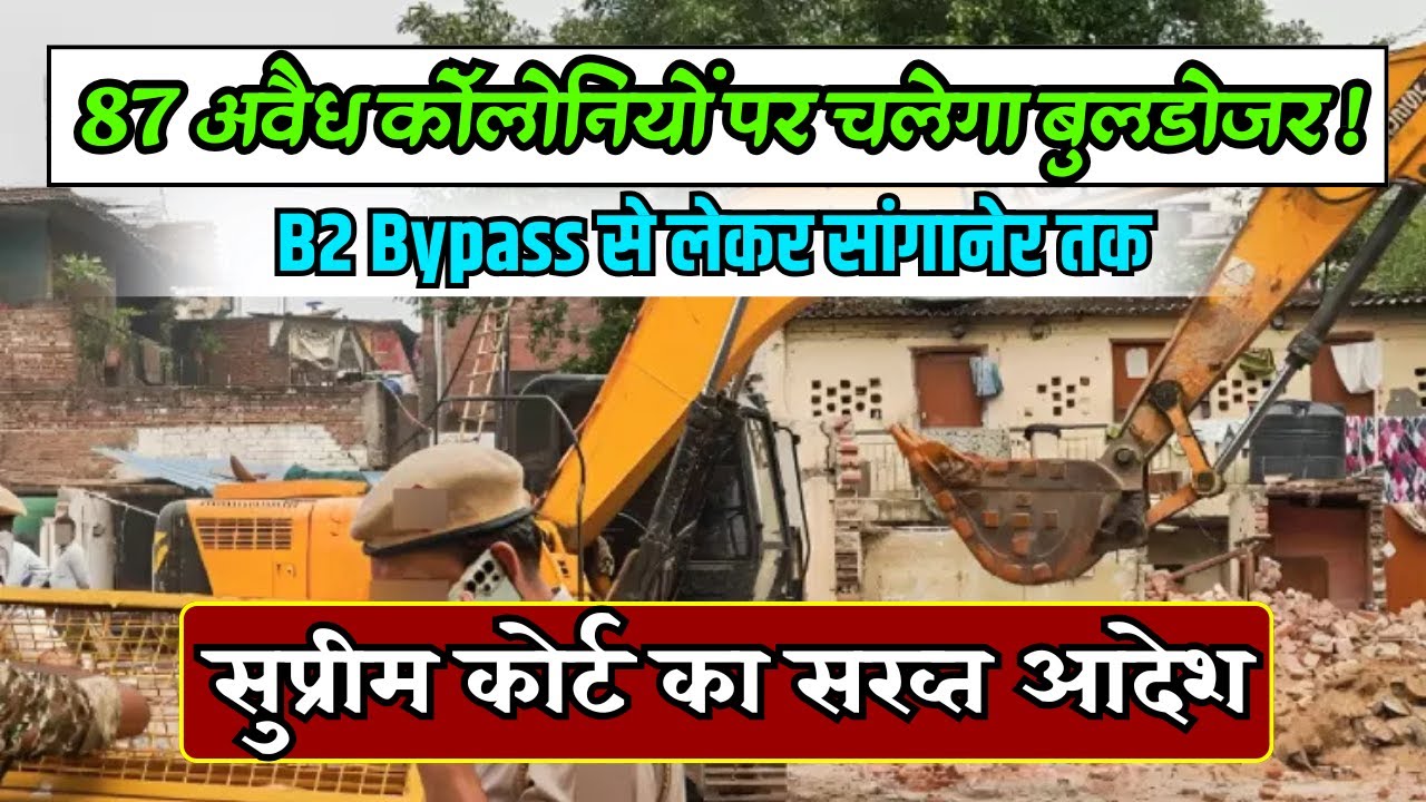 🚨87 अवैध कॉलोनियों पर बुलडोजर! B2 Bypass से सांगानेर तक हड़कंप 😱 | Supreme Court का बड़ा आदेश