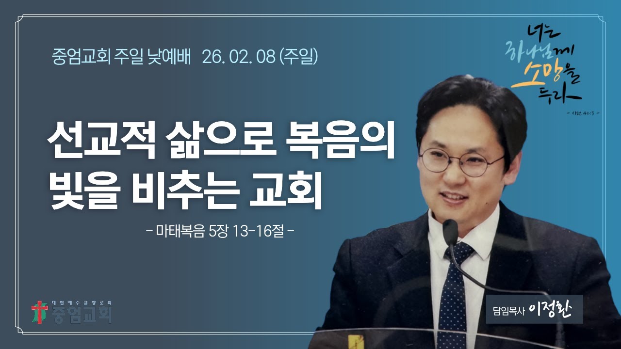 2026년 2월 8일(주일) 중엄교회 주일낮예배 / 오전 11시 / 마태복음 5장 13-16절