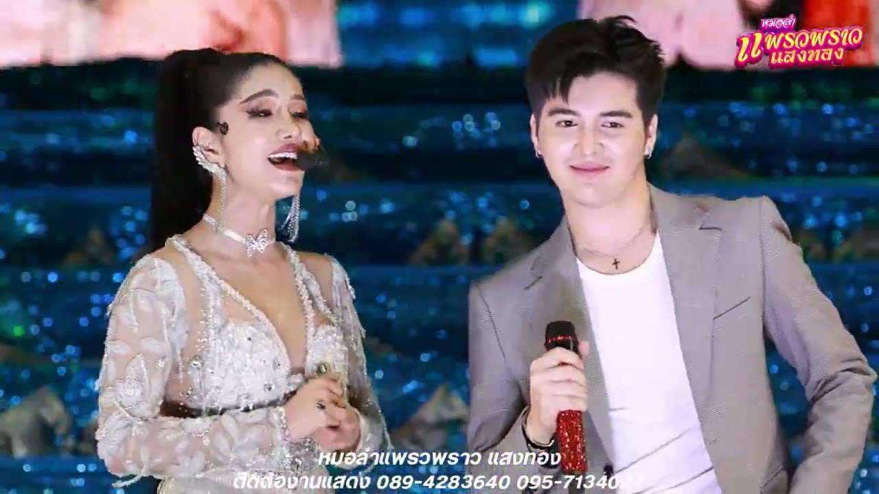 แพรวพราว แสงทอง X ซัน วงศธร
