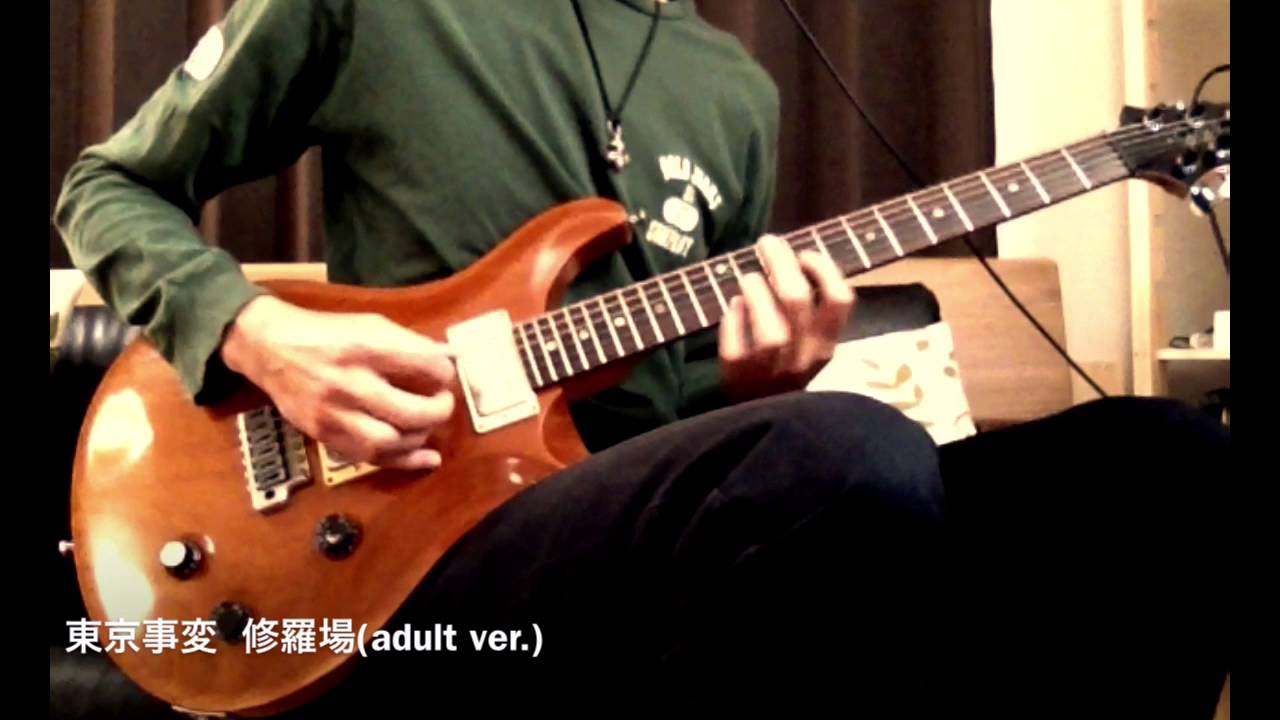 東京事変 修羅場 adult ver/ギターコピー